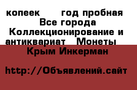 10 копеек 1932 год пробная - Все города Коллекционирование и антиквариат » Монеты   . Крым,Инкерман